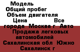  › Модель ­ Ford Fiesta › Общий пробег ­ 110 000 › Объем двигателя ­ 2 › Цена ­ 180 000 - Все города, Москва г. Авто » Продажа легковых автомобилей   . Сахалинская обл.,Южно-Сахалинск г.